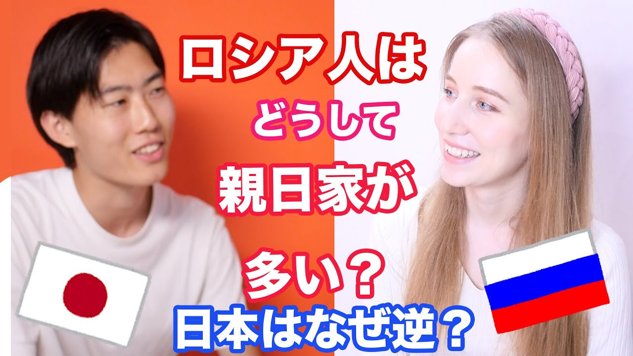 ロシア人は意外と日本好き、親日家が多い？日本は逆？その理由について考えてみた！🇯🇵🇷🇺