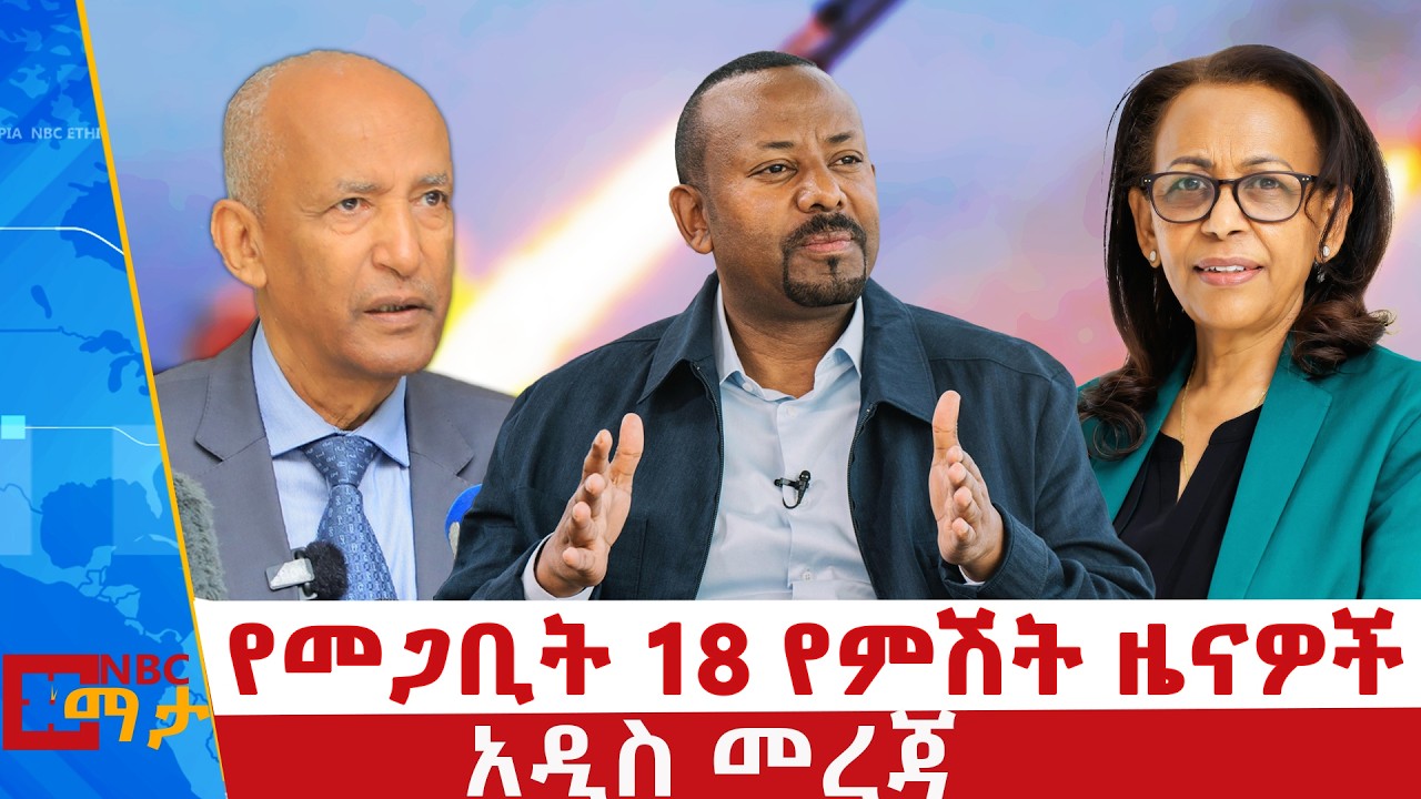 የመጋቢት 18 ቀን 2018 ዓ.ም የምሽት ዜናዎች | NBC ዜና | ቀጥታ ሥርጭት | Live | Ethiopia |  @NBCETHIOPIA