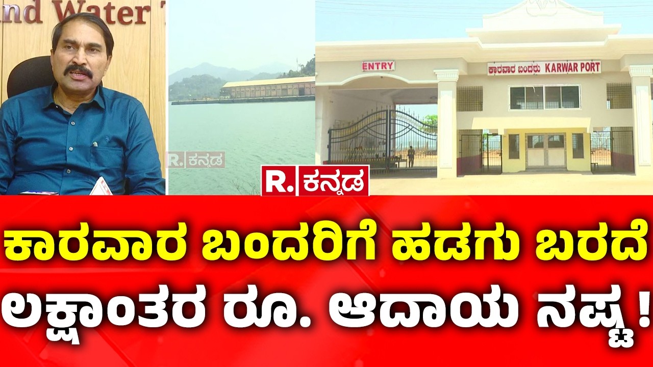 Karwar Commercial Port: ಹಡಗು ಬಾರದೇ ಕಾರವಾರ ಬಂದರಿಗೆ ಲಕ್ಷಾಂತರ ರೂ. ಆದಾಯ ನಷ್ಟ! | USA-Israel vs Iran War