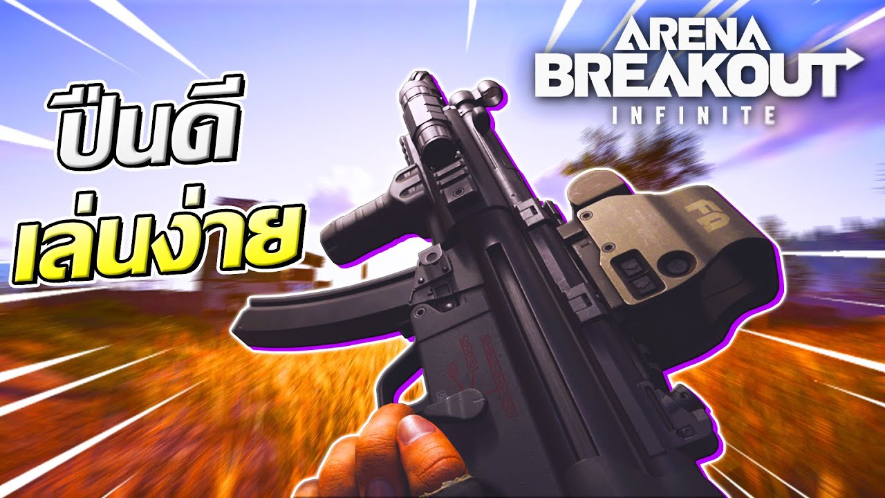 ปืนดี รีคอยล์น้อย เล่นง่าย MP5 | Arena Breakout Infinite