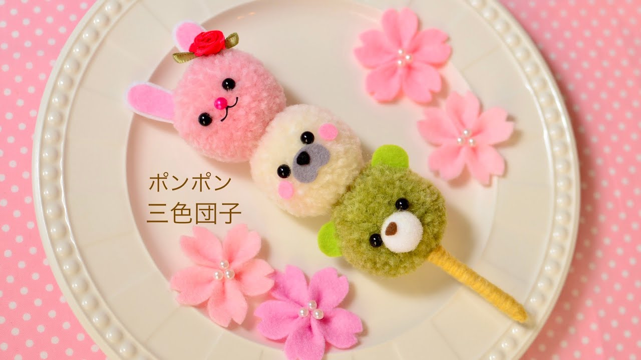 【100均DIY】毛糸ポンポン三色団子の作り方🍡Three Color Dumpling🍡