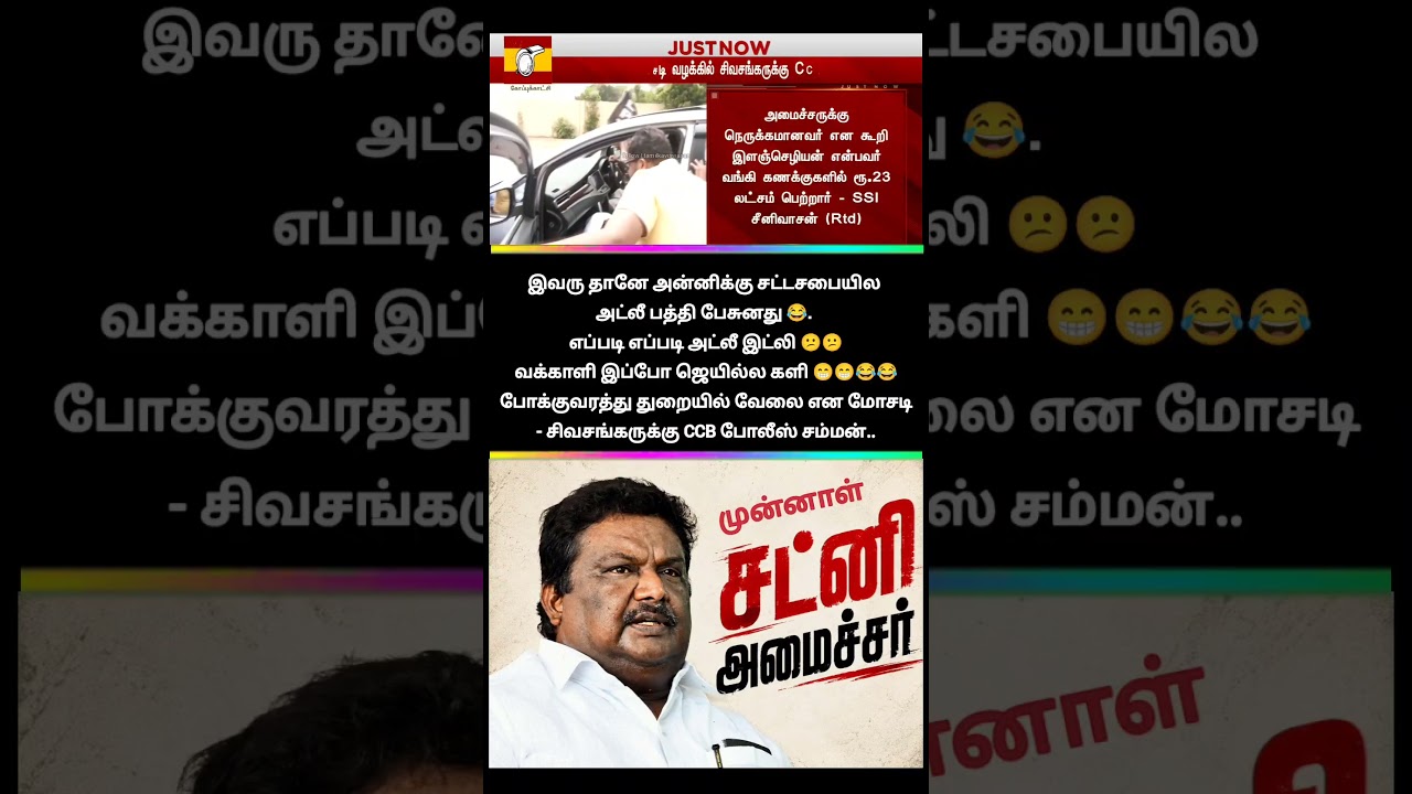 என்ன அட்லீ அண்ணாச்சி மாட்டிக்கினாரா!🙄 | dmk ex minister sivasankar bribe news