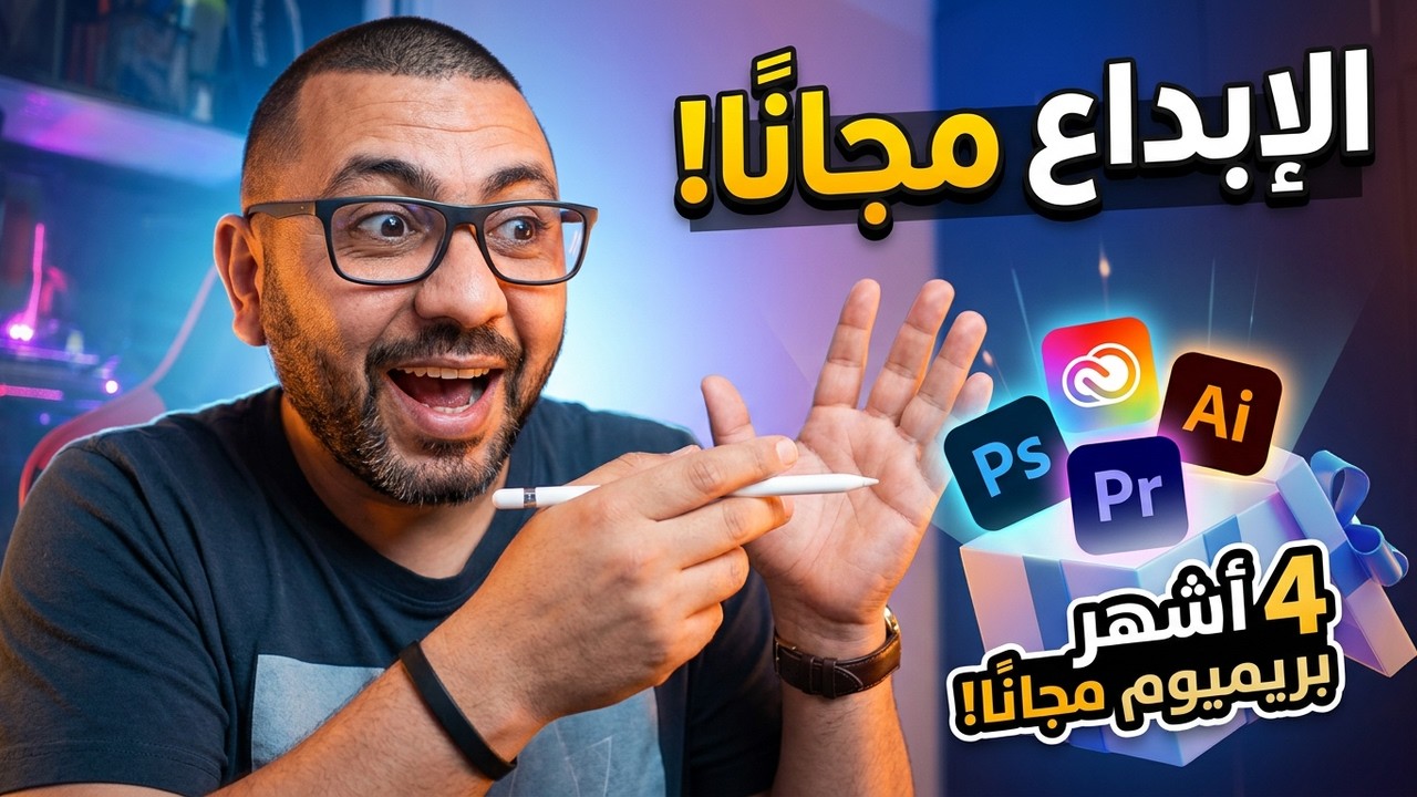 4 أشهر مجانية من Adobe Creative Cloud Pro | فوتوشوب وبريمير وإليستريتور مجانًا!