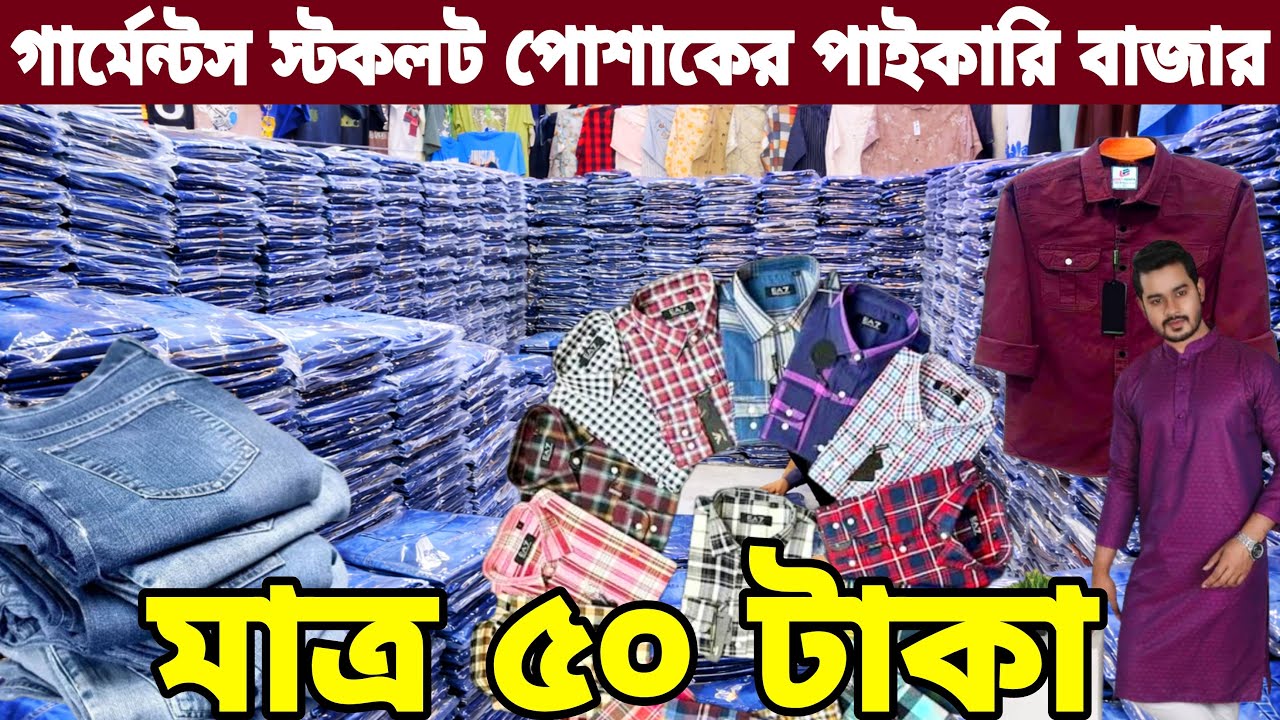 অল্প পুঁজিতে দ্বিগুণ লাভের ব্যবসা। গার্মেন্টস শার্ট গেঞ্জি পাঞ্জাবি ৫০ টাকা 🌹জিন্স প্যান্ট ৯৯ টাকা
