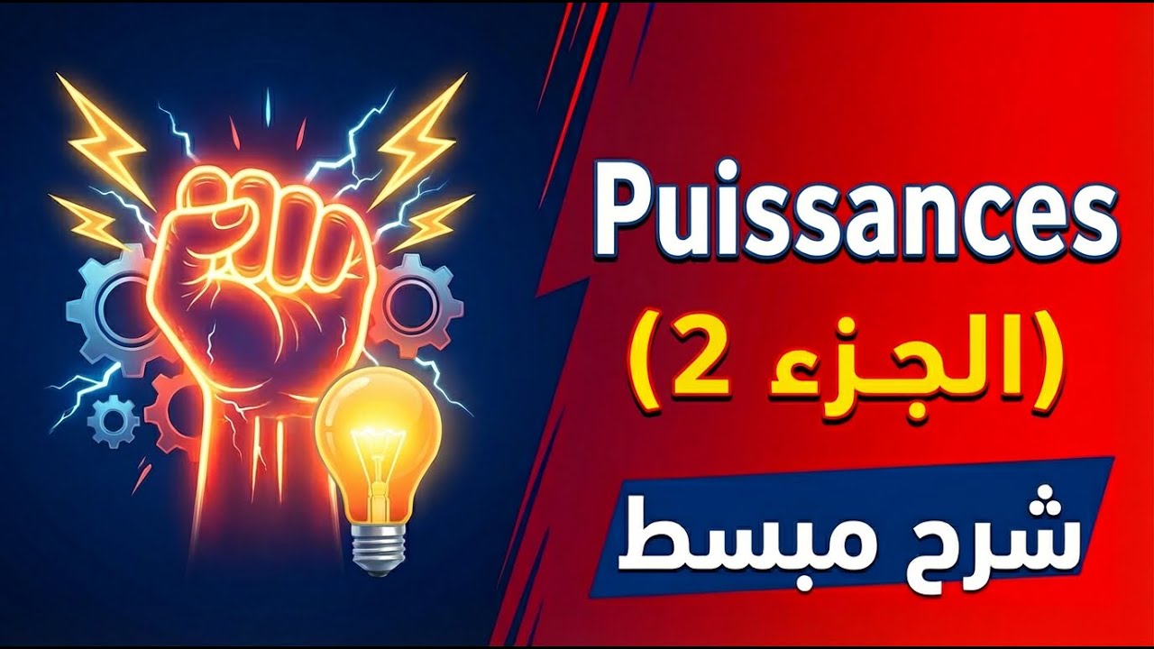 القوى (Puissances) شرح مبسط لجميع مستويات الإعدادي – الجزء 2