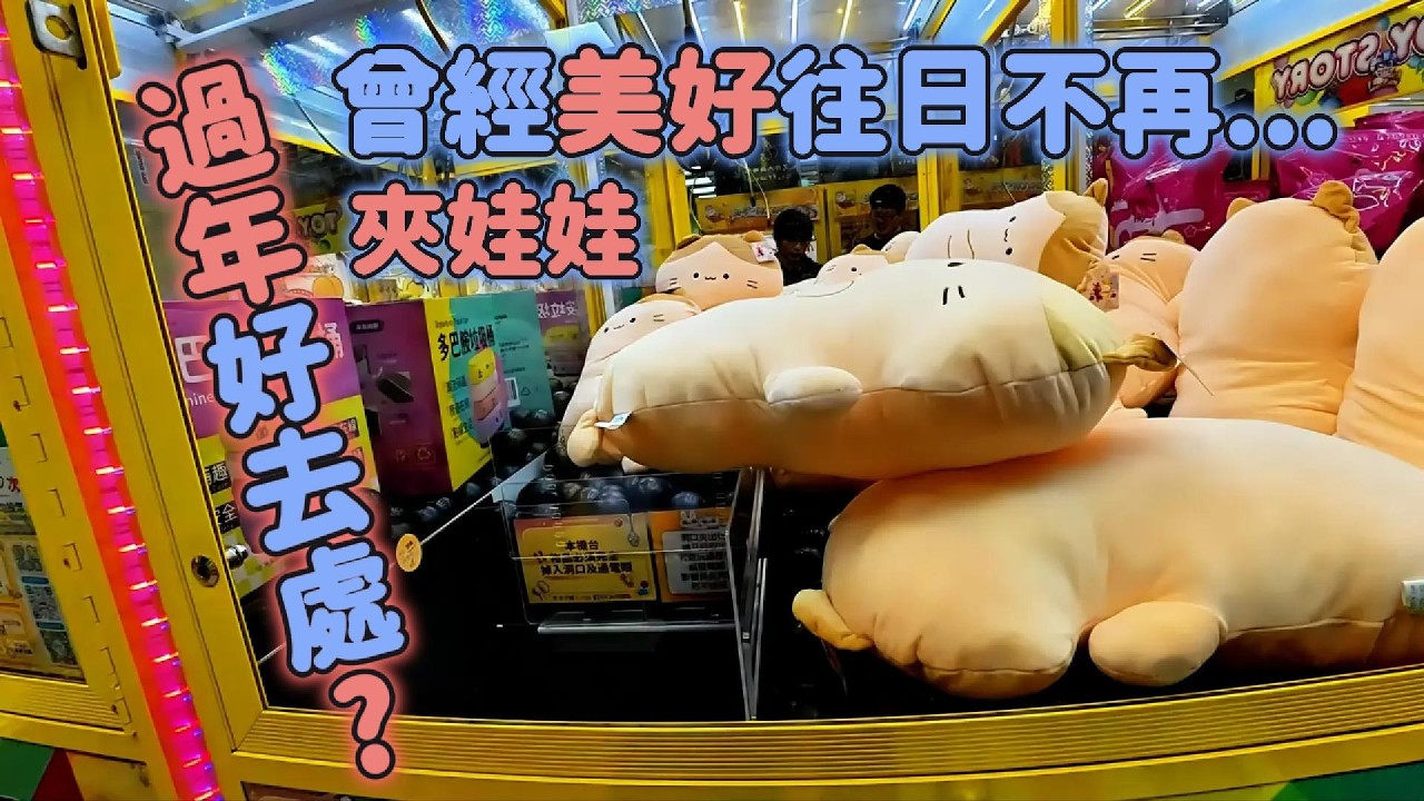 曾經10元出貨的年代…現在完全回不去了｜The days of $0.30 wins are gone… claw machines are brutal now