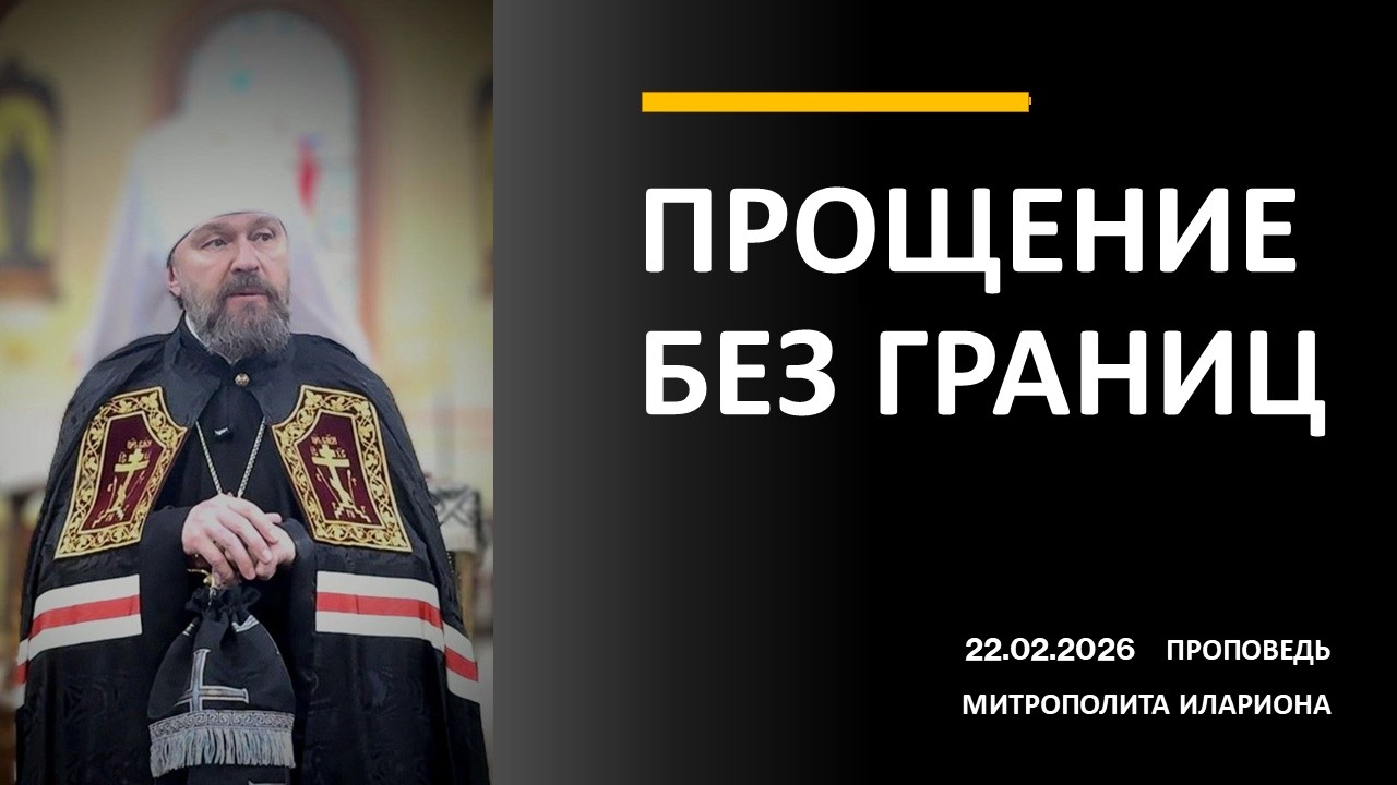 ПРОЩЕНИЕ БЕЗ ГРАНИЦ