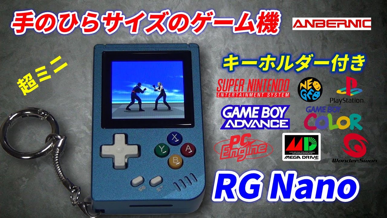 手のひらサイズのゲーム機！RG Nano誕生！超ミニゲーム機！ANBERNICのエミュ機