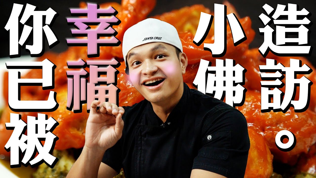 讓你信服的幸福！創意雞尾酒蝦雙拼|Fred吃上癮