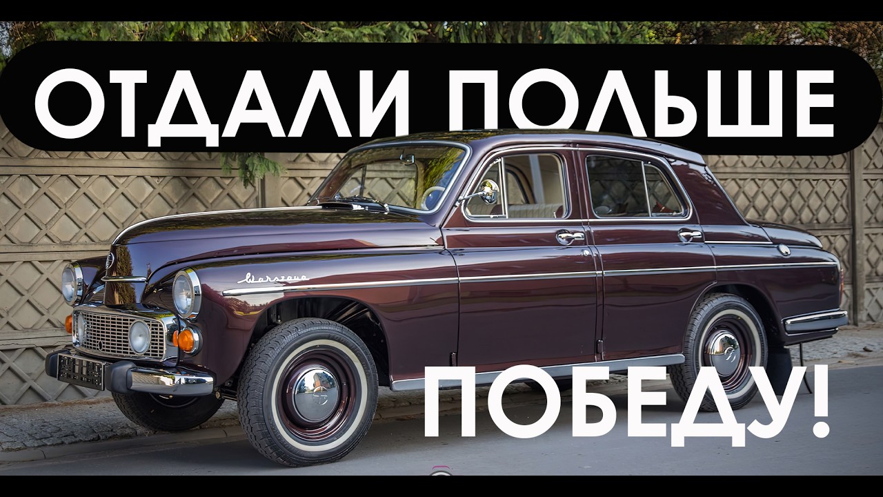 Что Польша сделала с Победой