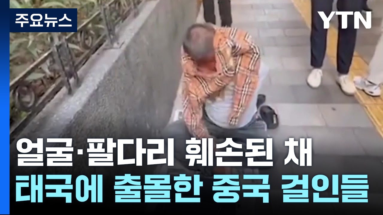 얼굴·팔다리 훼손 中 거지 태국 출몰...