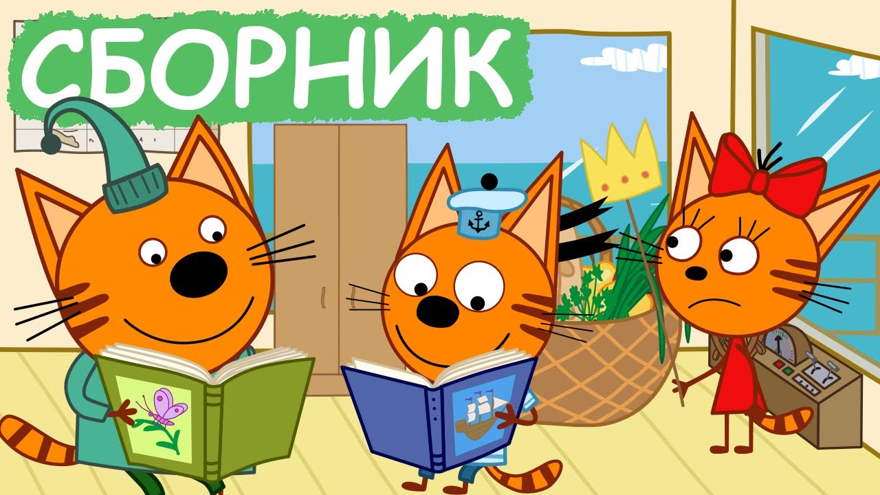 Три Кота | Сборник весёлых серий | Мультфильмы для детей😃