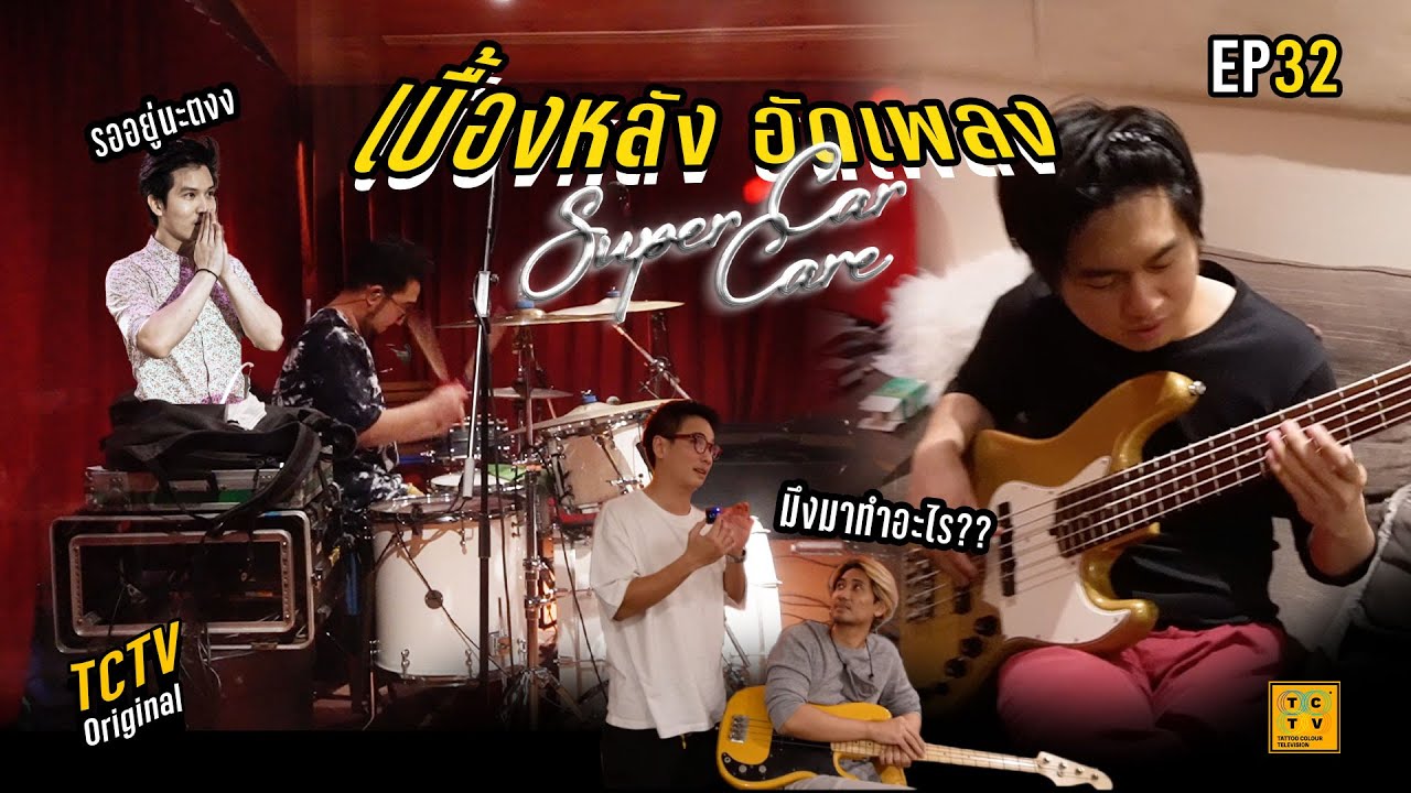 เบื้องหลังอัดเพลง SuperCarCare | TCTV : EP.32