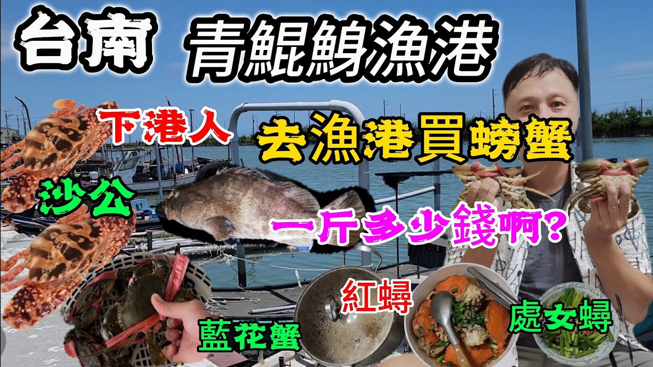 〔台南青鯤鯓漁港買螃蟹〕台南青山漁港買螃蟹，要來做螃蟹煲，師傅說要買公蟹。老闆說它們的螃蟹是最好的，哥～您怎麼全部都買光光了，那我怎麼辦？／青鯤鯓漁港／螃蟹／螃蟹粉絲煲／台語
