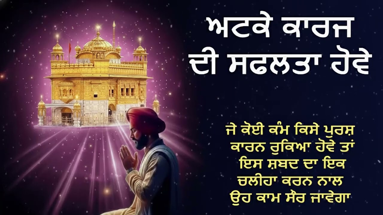 ਅਟਕੇ ਹੋਏ ਕਾਰਜਾਂ ਦੀ ਸਫਲਤਾ ਲਈ ਵਿਸ਼ੇਸ਼ ਵੀਡੀਓ | Success in Every Task 🙏✨