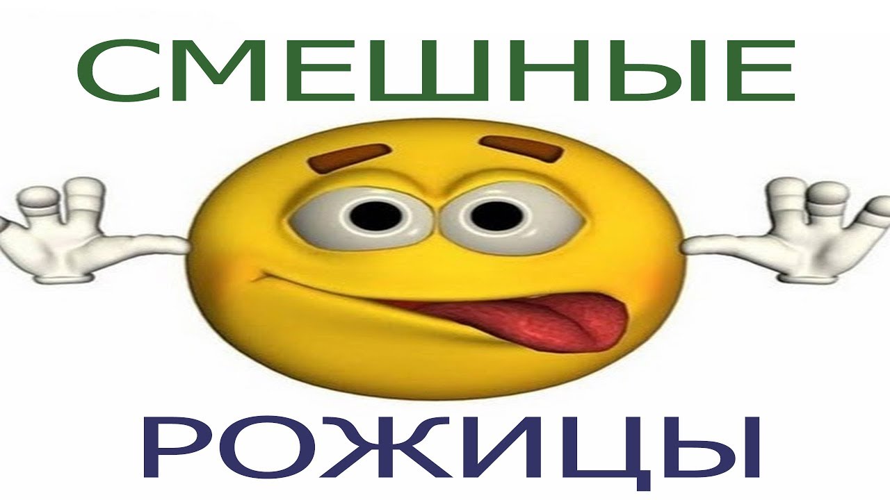 Смешные рожицы