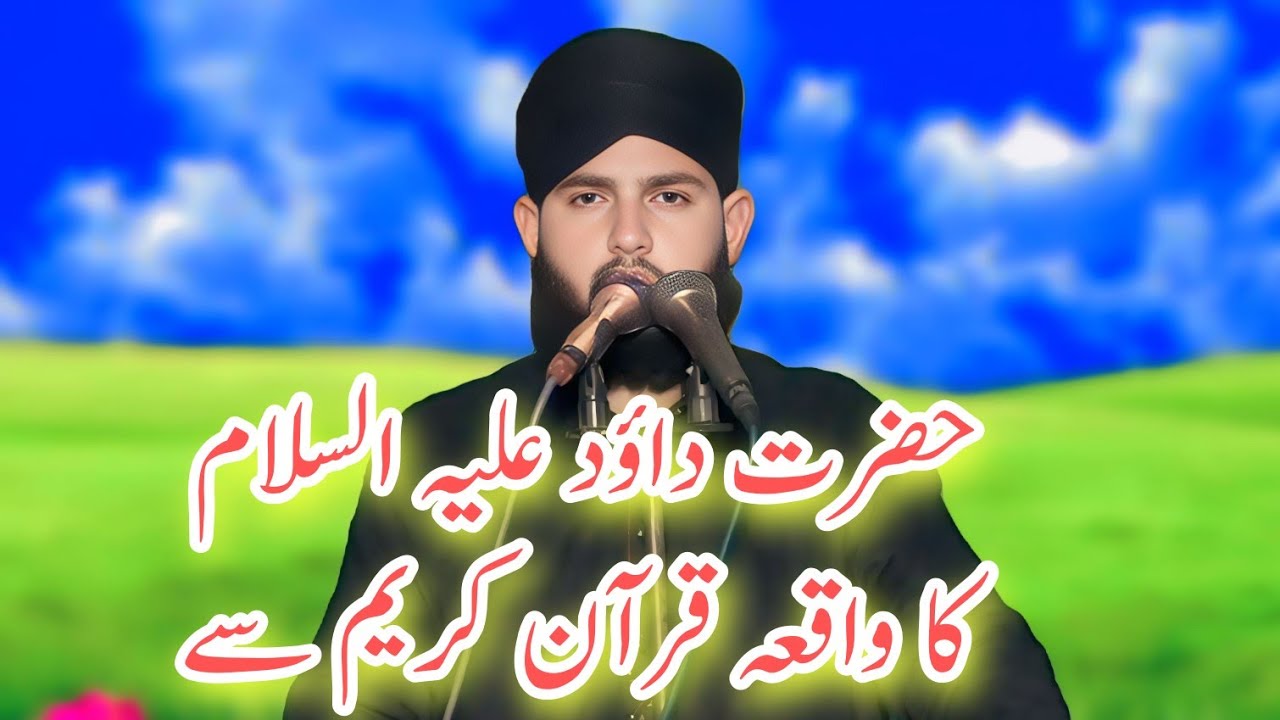 حضرت داؤد علیہ السلام کا واقعہ مقرر مولانا عامر محمدی خطیب اف قصور 03032134825