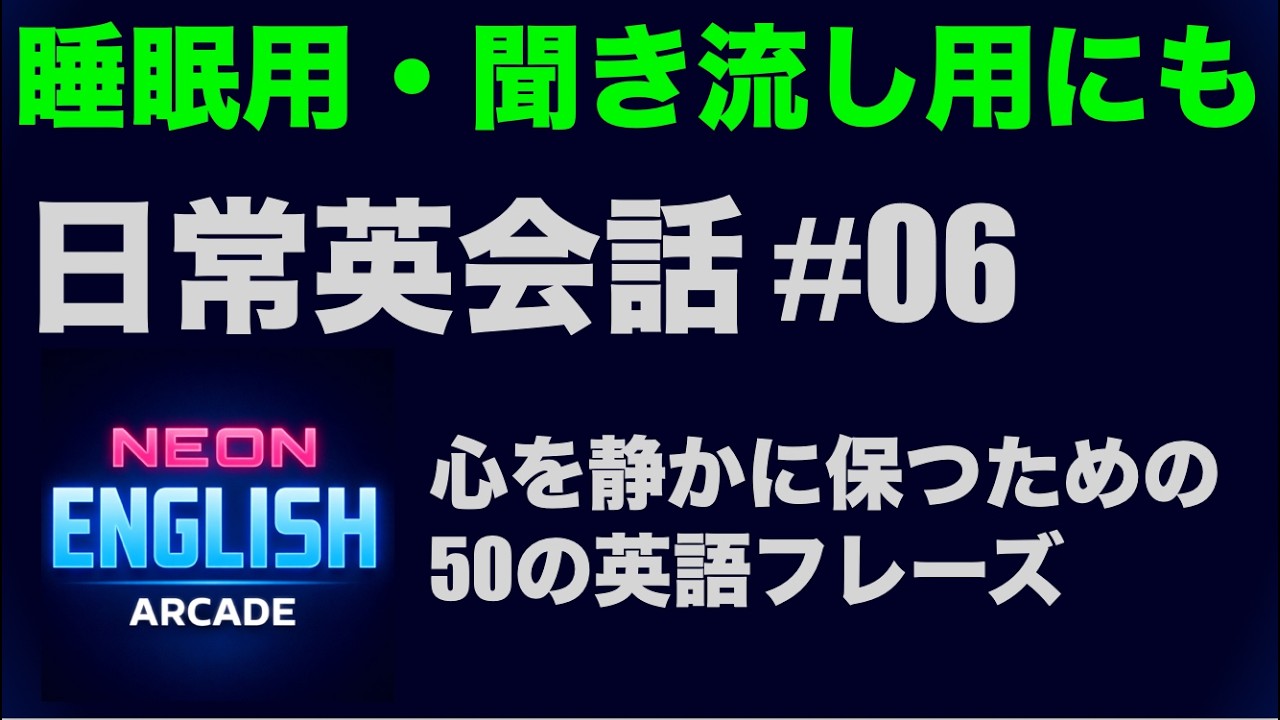 日常英会話 #06｜🌕 心を静かに保つための50の英語フレーズ（睡眠・聞き流しにも）