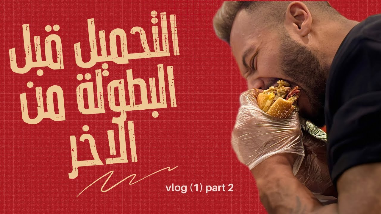 الساعات الاخيره قبل بطوله بينوس كلاسيك 2025 🥇 (vlog2)
