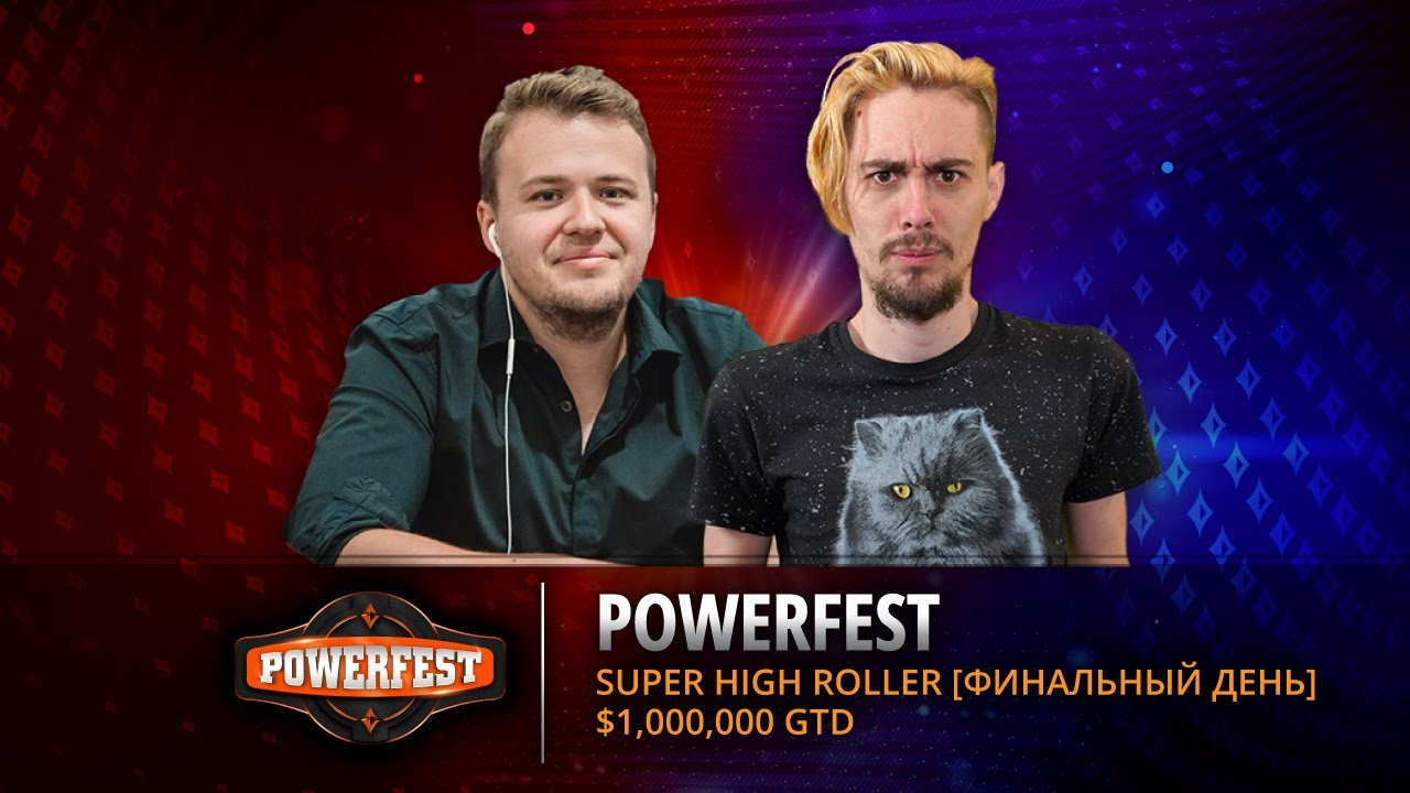 LIVE: Super High Roller Финальный стол - Powerfest #07 | Топ-1 - $480,081 | partypoker