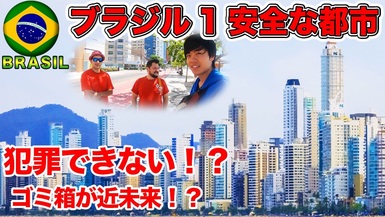 【未来都市】ブラジルで一番治安のいい町が発展しすぎてた！