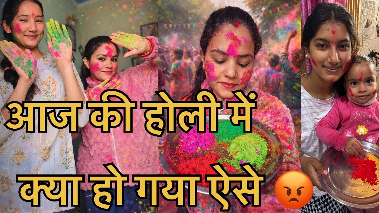 इस साल की होली में बेकार हो गया 😔 #HoliVlog#Holi2026#happyholi #vlog 