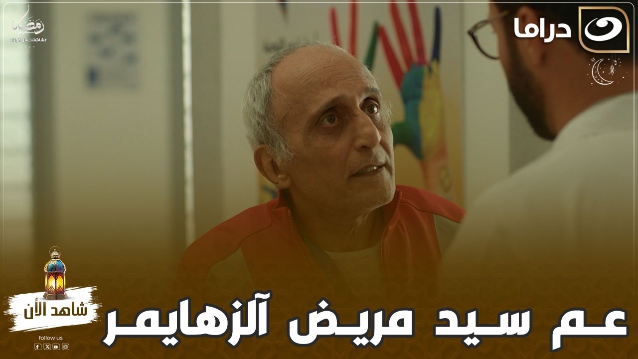 عم سيد اتصدم لما عرف إنه مريض آلزهايمر