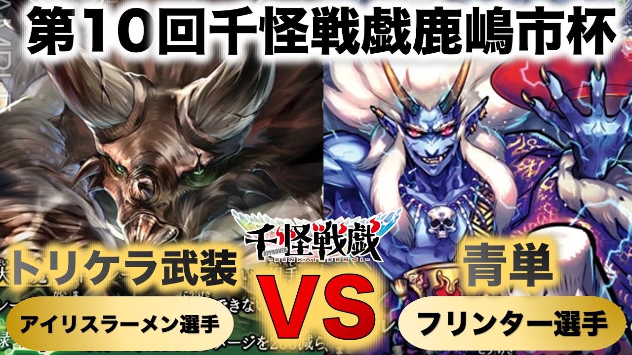 【千怪戦戯対戦】『第10回鹿嶋市杯』アイリスラーメンVSフリンター『トリケラ武装VS青単』『トリケラトプス、雷の道標、鴉天狗、ラクシュミー、アロサウルス』
