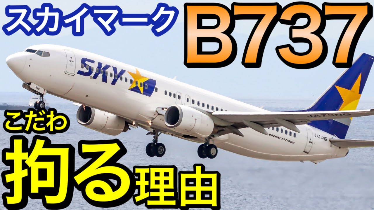 過去の苦い経験　スカイマークの歴史や機材のこだわりをご紹介＋セントレアでのピカチュウジェット見学会