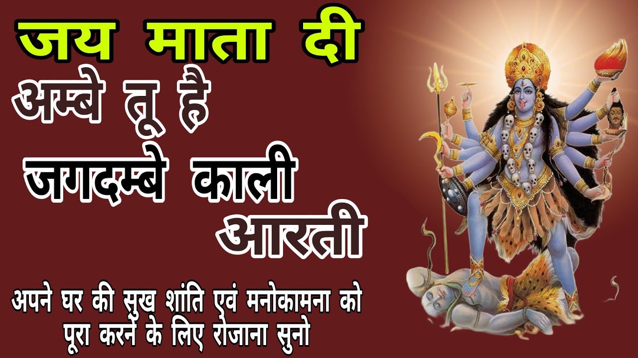 अम्बे तू है जगदम्बे काली आरती //कालका माता की आरती //mata ki aarti //nonstop mata ki aarti //
