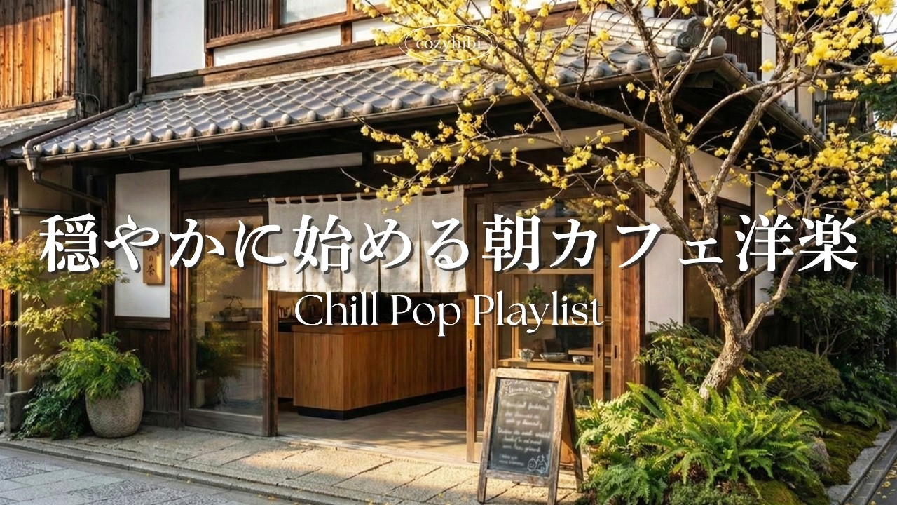【朝カフェ洋楽】穏やかに始める朝🍃心地よく流れる早春のプレイリスト｜作業用BGM｜Chill & Relax｜Playlist｜リラックス