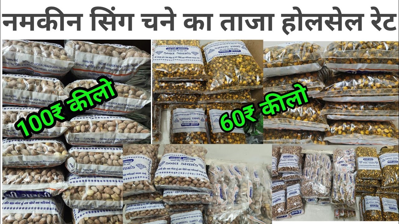 सिंग और चने का होलसेल रेट ||Singh aur chane ka wholesale ||charni ka business kaise karen ||