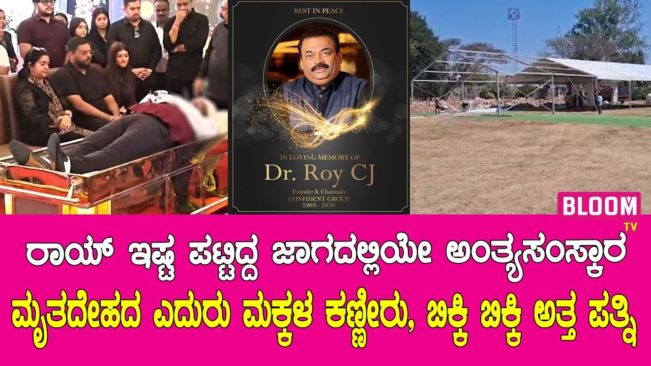ಸಿಜೆ ರಾಯ್ ಮೃತದೇಹದ ಎದುರು ಬಿಕ್ಕಿ ಬಿಕ್ಕಿ ಅತ್ತ ಪತ್ನಿ, ತಂದೆಯ ಮೃತದೇಹದ ಎದುರು ಮಕ್ಕಳ ಕಣ್ಣೀರು,