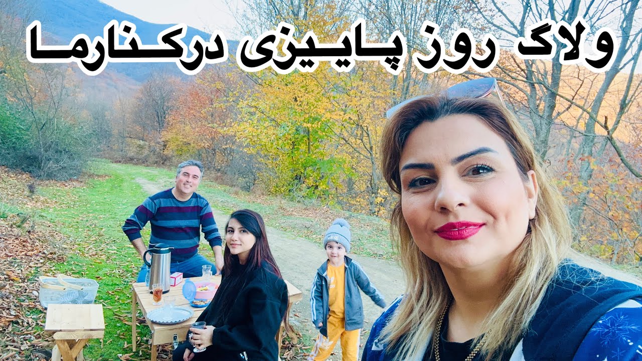 ولاگ طبیعت گردی با خانواده ما (رفتیم باغمون و جنگل های زیبای اطراف)❤️