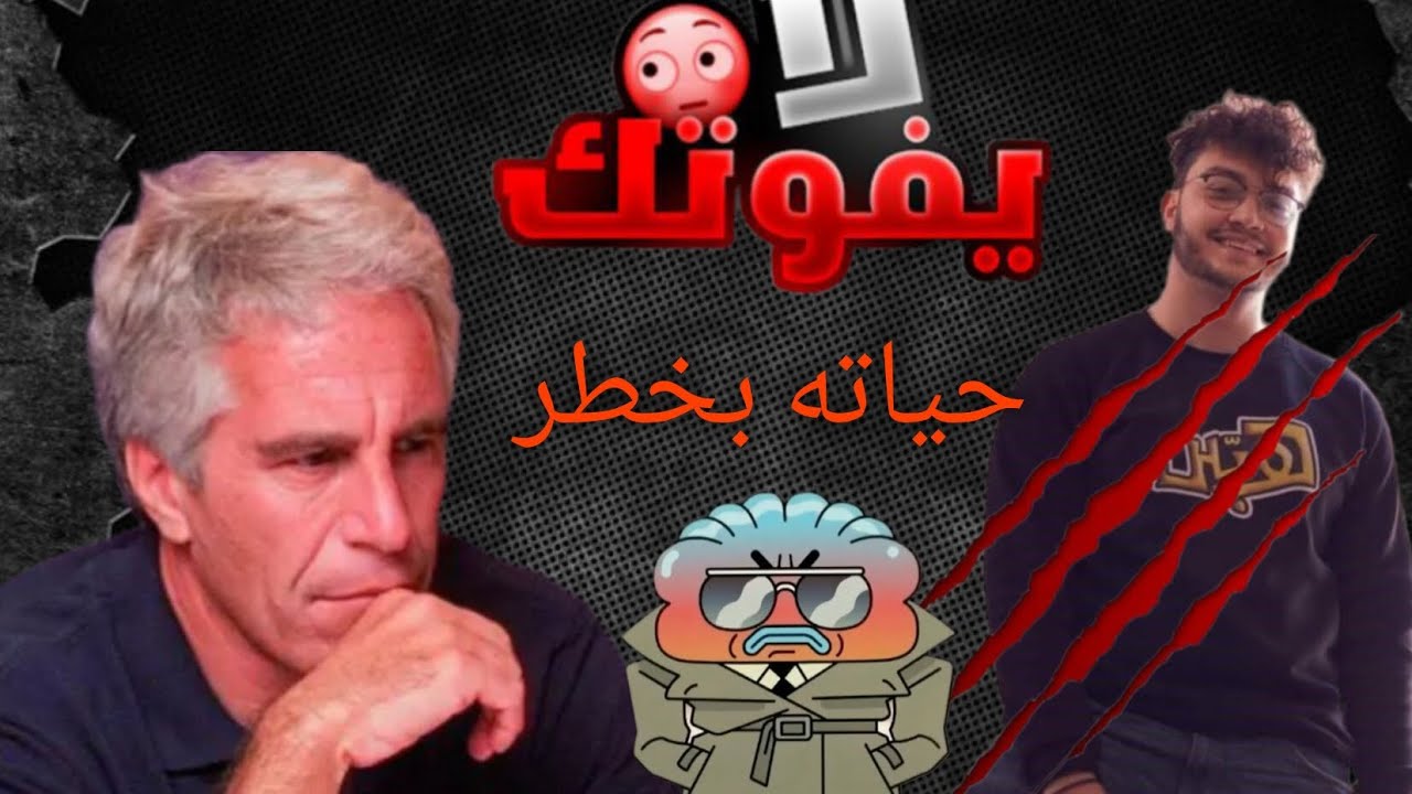  أحمد ابو الرب في جزيرة ابستين! مخاطرة ولا مغامره؟ (القصه الكامله) 🚨