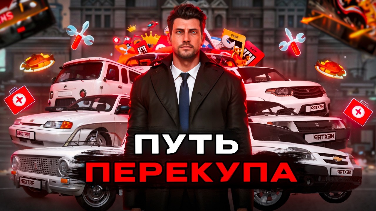 ПУТЬ ПЕРЕКУПА С ПОЛНОГО НУЛЯ И БЕЗ ДОНАТА НА NEXTRP! #1