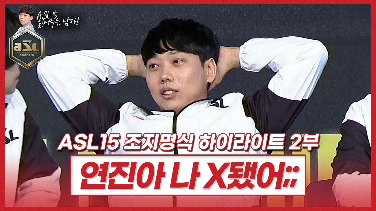 도 글로리 [ASL 시즌15 16강 조지명식 2부]