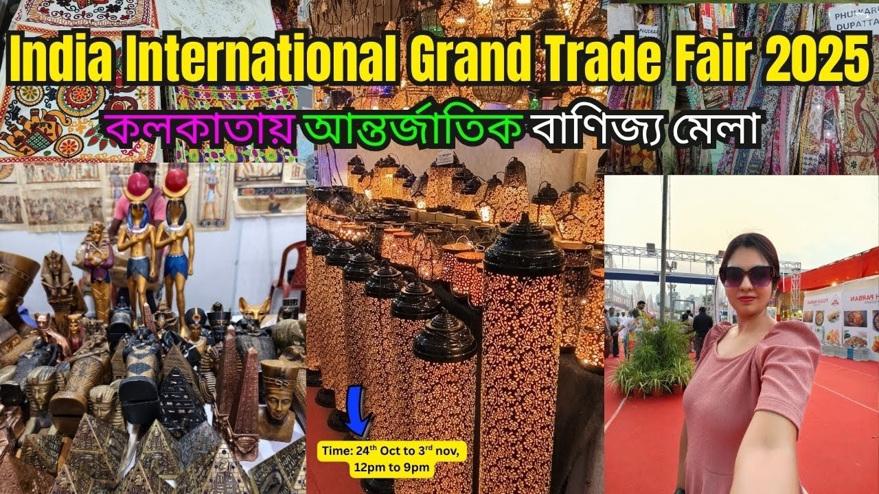 International Grand Trade Fair 2025-26❤️আন্তর্জাতিক বাণিজ্য মেলা 2025🔥Trade Fair Newtown Kolkata