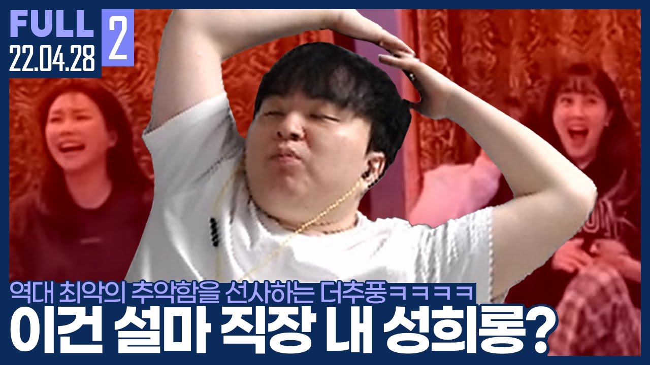 'ㅅㅅ'를 온몸으로 표현하는 더추풍ㅋㅋㅋㅋㅋ 【캄성여대 MT Part.2 :: 22.04.28 #2 풀영상】