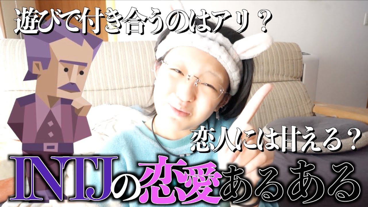 【MBTI】INTJ(建築家)を極めた女によるINTJ恋愛あるある