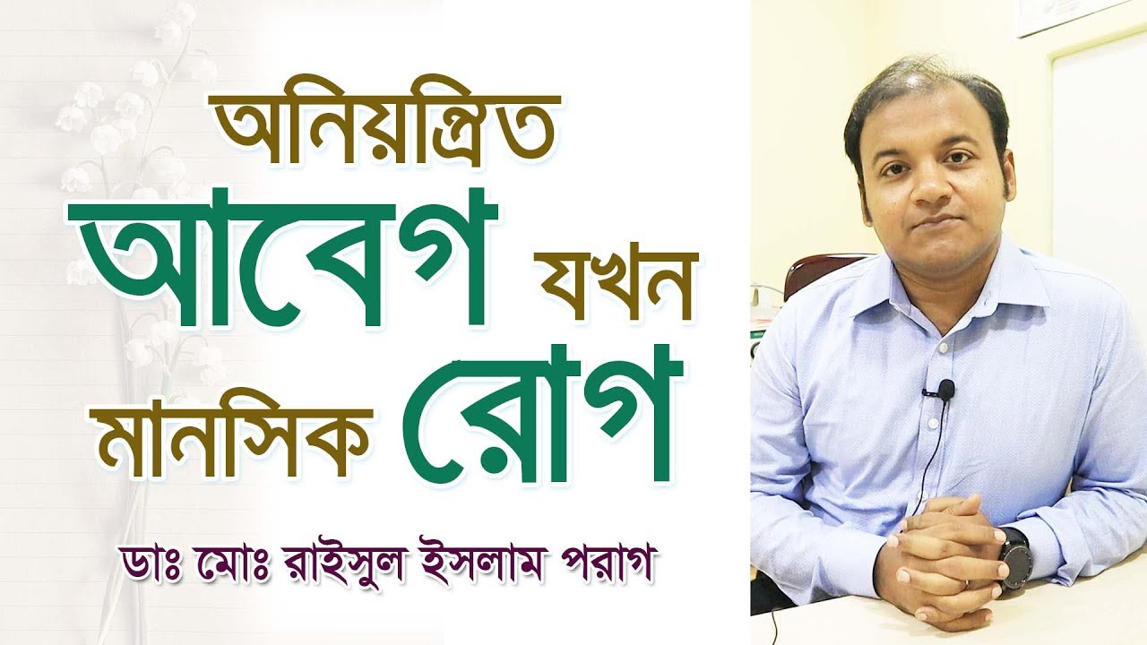 বর্ডারলাইন পার্সোনালিটি ডিজঅর্ডার (BPD) কী? লক্ষণ ও চিকিৎসা সম্পর্কে জানুন