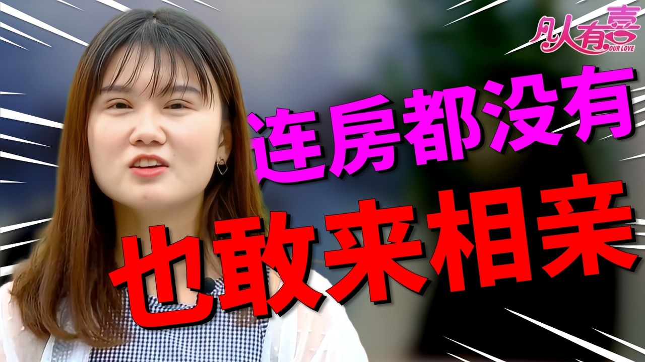 刚割双眼皮的重庆美女要嫁成熟大叔？上节目才发现，男嘉宾家的三套房产居然都不在自己名下！|凡人有喜20260210|综艺|街头|情感|恋爱|婚姻|单身