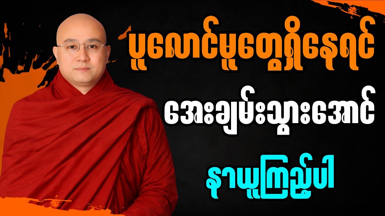 ပူလောင်မူတွေများနေရင် အေးချမ်းသွားအောင် နားဆင်နာယူပါ”  - မဇ္ဈိမဂုဏ်ရည် ဆရာတော်ဒေါက်တာ ကောဝိဒ