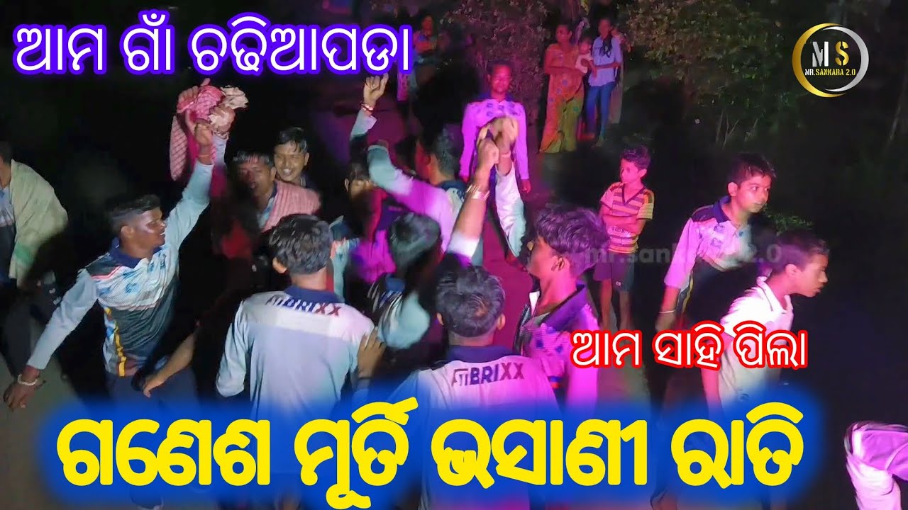 ଗଣେଶ ମୂର୍ତି ଭସାଣୀ ରାତିରେ ପିଲାଙ୍କ ନାଚ  ଆମ ଗାଁ ଚଢିଆପଡା  chadhiapada 
