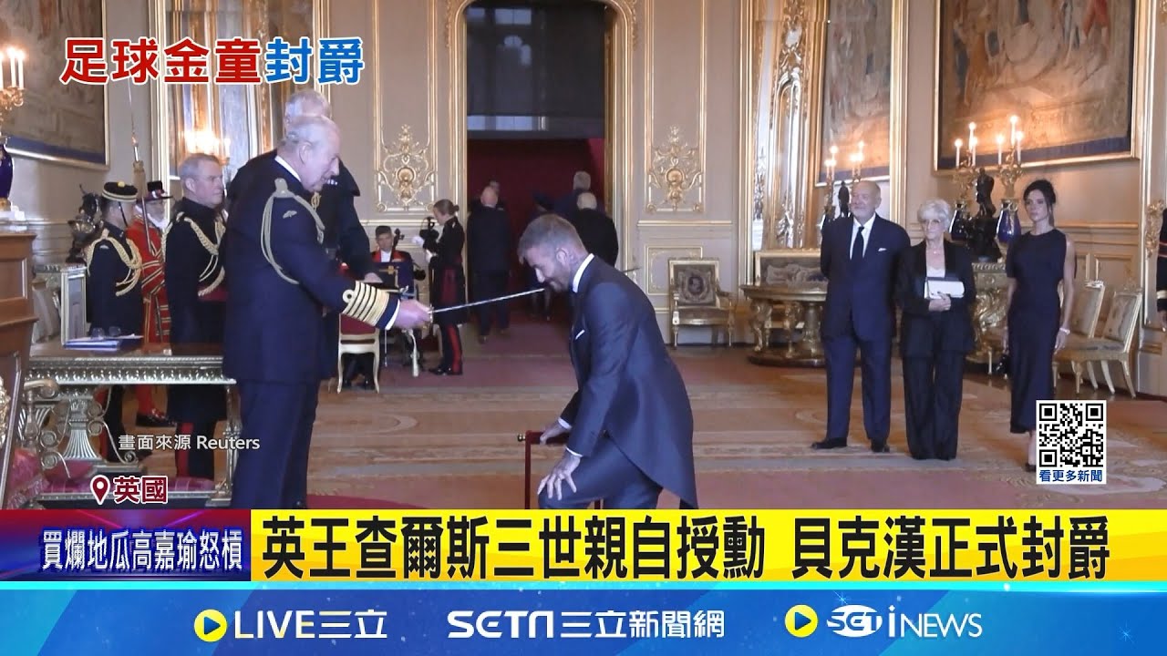 英王查爾斯三世親自授勳 貝克漢正式封爵 貝克漢: 人生高光時刻 愛妻縫製西裝│記者 黃瓊慧│國際焦點20251105│三立新聞台