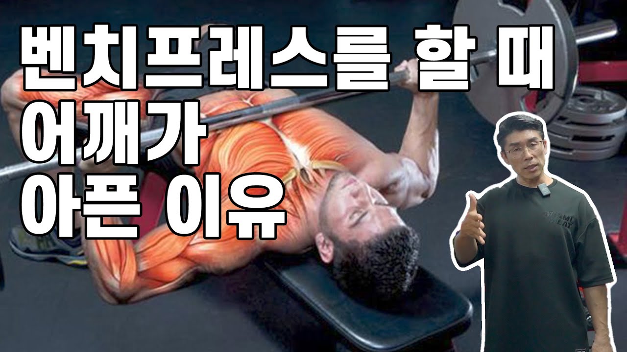 벤치프레스 어깨통증없이 하는 방법!