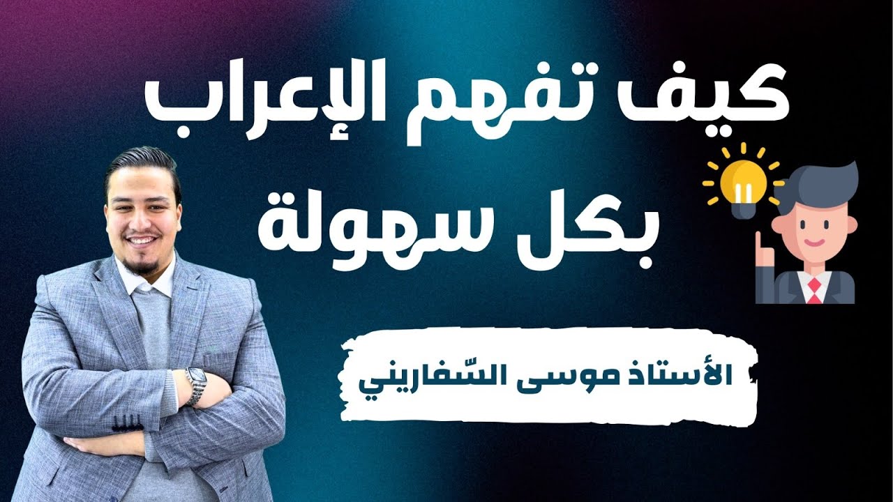 كيف تتعلم الإعراب؟