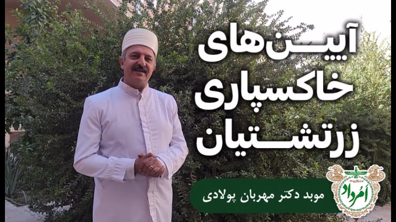 آیین‌های خاکسپاری زرتشتیان - موبد دکتر مهربان پولادی