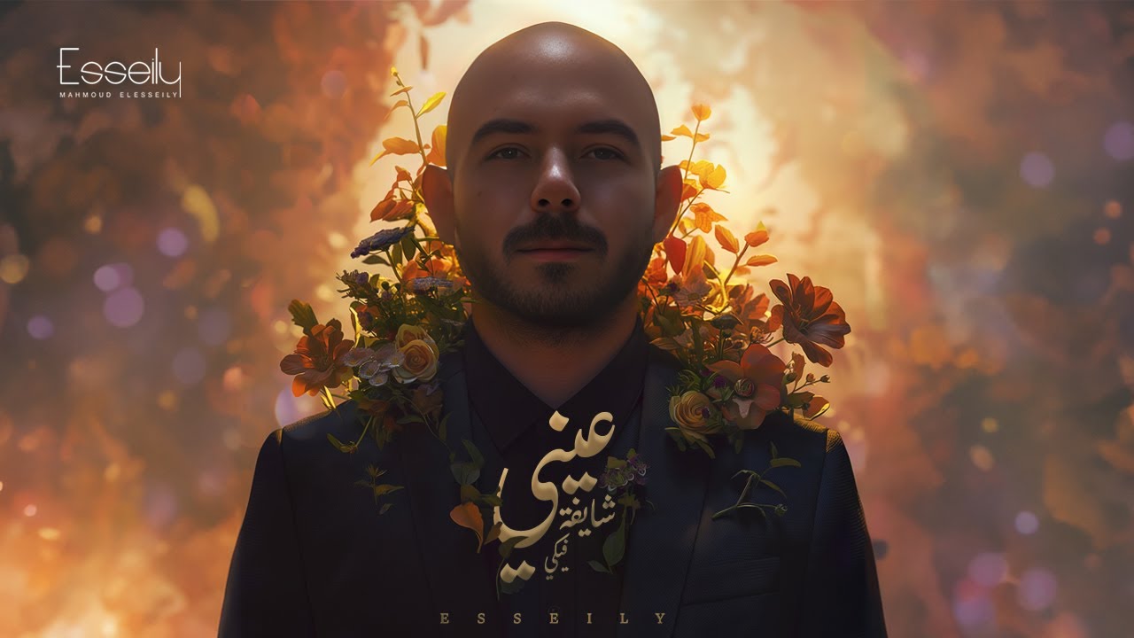 Mahmoud El Esseily - Einy Shayfa Feky ( Official Music Video 2024 ) محمود العسيلي - عيني شايفة فيكي