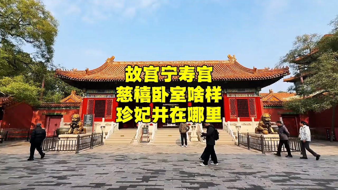 探北京故宫宁寿宫，慈禧卧室什么样？珍妃井在哪里？看完懂了【北京旅游等着瞧】#北京旅游 #北京小吃 #胡同
